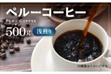 【豆でお届け】ペルーコーヒー 浅煎り 《豊前市》【稲垣珈琲】珈琲 コーヒー 豆 粉 有機 [VAS144-1]