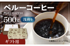 【豆でお届け】【ギフト用】ペルー コーヒー 浅煎り  《豊前市》【稲垣珈琲】珈琲 コーヒー 豆 粉 有機 贈り物 [VAS147-1]