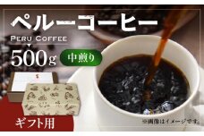 【粉でお届け】【 ギフト用 】 ペルー コーヒー 中煎り《豊前市》【稲垣珈琲】珈琲 コーヒー 豆 粉 有機 贈り物 [VAS146-2]