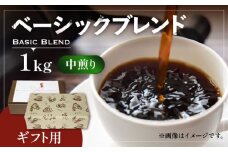 【豆でお届け】【ギフト用】ベーシック ブレンド コーヒー ( 中煎り ) 《豊前市》【稲垣珈琲】珈琲 コーヒー 豆 粉 [VAS131-1]