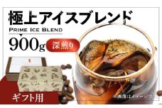 【粉でお届け】【ギフト用】極上 アイス ブレンド コーヒー 450g ×2 ( 深煎り )《豊前市》【稲垣珈琲】珈琲 コーヒー 豆 粉 [VAS133-2]