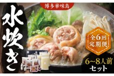 【全6回定期便】博多華味鳥 水炊き セット 6~8人前 《豊前市》【トリゼンフーズ】博多 福岡 鍋 鶏 水たき みずたき [VAC007]