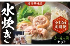 【全12回定期便】博多華味鳥 水炊き セット 3~4人前 《豊前市》【トリゼンフーズ】博多 福岡 鍋 鶏 水たき みずたき [VAC011]