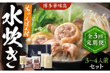 【全3回定期便】博多華味鳥 水炊き セット ちゃんぽん付き  3~4人前 《豊前市》【トリゼンフーズ】博多 福岡 鍋 鶏 水たき みずたき [VAC012]