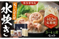 【全12回定期便】博多華味鳥 水炊き セット ちゃんぽん付き  3~4人前 《豊前市》【トリゼンフーズ】博多 福岡 鍋 鶏 水たき みずたき [VAC014]