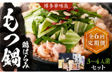 【全6回定期便】博多華味鳥 博多もつ鍋 鶏はらみ セット 3~4人前 《豊前市》【トリゼンフーズ】博多 福岡 鍋 鶏 もつ もつ鍋 [VAC016]