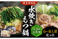 【全3回定期便】博多華味鳥 水炊き＆もつ鍋 セット 6~8人前 《豊前市》【トリゼンフーズ】博多 福岡 鍋 鶏 水たき みずたき もつ もつ鍋 [VAC018]