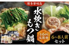 【全6回定期便】博多華味鳥 水炊き＆もつ鍋 セット 6~8人前 《豊前市》【トリゼンフーズ】博多 福岡 鍋 鶏 水たき みずたき もつ もつ鍋 [VAC019]