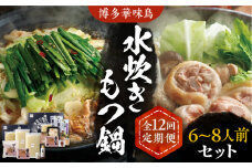 【全12回定期便】博多華味鳥 水炊き＆もつ鍋 セット 6~8人前 《豊前市》【トリゼンフーズ】博多 福岡 鍋 鶏 水たき みずたき もつ もつ鍋 [VAC020]