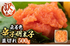 【訳あり】大満足！無着色辛子明太子 並切 500g×1p 《豊前市》【MEAT PLUS】明太子 めんたいこ おかず おつまみ [VBB034]