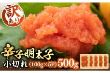 【訳あり】大満足！辛子明太子 小切500g（100g×5p）《豊前市》【MEAT PLUS】明太子 めんたいこ おつまみ おかず [VBB035]