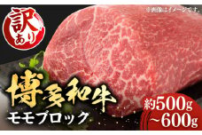 【訳あり】博多和牛 モモ ブロック（ローストビーフ用等）約500g～600g 《豊前市》【MEAT PLUS】肉 お肉 ローストビーフ [VBB036]