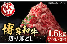 【訳あり】博多和牛切り落とし 1.5kg(500g×3p）《豊前市》【MEAT PLUS】肉 お肉 牛肉 赤身 [VBB037]