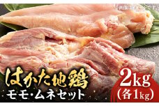 はかた地鶏モモムネセット 2kg（1kg×2p）《豊前市》【MEAT PLUS】鶏 鶏肉 もも 胸 [VBB038]