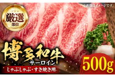 【厳選部位】博多和牛 サーロイン しゃぶしゃぶ すき焼き 用 500ｇ《豊前市》【MEAT PLUS】豚 豚肉 肉 [VBB040]