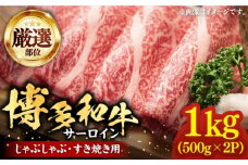 【厳選部位】博多和牛 サーロイン しゃぶしゃぶすき焼き用 1kg（500g×2p）《豊前市》【MEAT PLUS】肉 お肉 牛肉 [VBB041]
