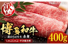 【訳あり】さっぱり！博多和牛赤身 しゃぶしゃぶ すき焼き用（ 肩 ・ モモ ）400g（400g×1p）《豊前市》【MEAT PLUS】肉 お肉 赤身 牛肉 [VBB042]