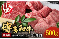 【訳あり】博多和牛 焼肉 切り落とし 500g《豊前市》【MEAT PLUS】肉 お肉 牛肉 [VBB044]
