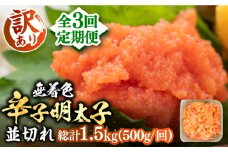 【全3回定期便】【訳あり】大満足！無着色辛子明太子 並切 500g×1p 《豊前市》【MEAT PLUS】明太子 めんたいこ おかず おつまみ [VBB046]