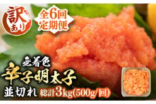 【全6回定期便】【訳あり】大満足！無着色辛子明太子 並切 500g×1p 《豊前市》【MEAT PLUS】明太子 めんたいこ おかず おつまみ [VBB047]