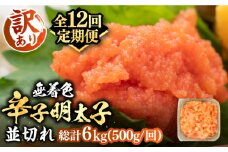【全12回定期便】【訳あり】大満足！無着色辛子明太子 並切 500g×1p 《豊前市》【MEAT PLUS】明太子 めんたいこ おかず おつまみ [VBB048]