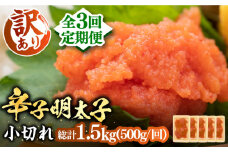 【全3回定期便】【訳あり】大満足！辛子明太子 小切500g（100g×5p）《豊前市》【MEAT PLUS】明太子 めんたいこ おつまみ おかず [VBB049]