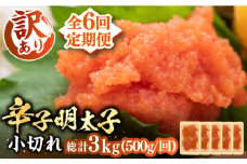 【全6回定期便】【訳あり】大満足！辛子明太子 小切500g（100g×5p）《豊前市》【MEAT PLUS】明太子 めんたいこ おつまみ おかず [VBB050]