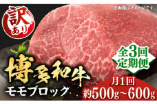 【全3回定期便】【訳あり】博多和牛 モモ ブロック（ローストビーフ用等）約500g～600g 《豊前市》【MEAT PLUS】肉 お肉 ローストビーフ [VBB052]
