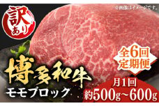 【全6回定期便】【訳あり】博多和牛 モモ ブロック（ローストビーフ用等）約500g～600g 《豊前市》【MEAT PLUS】肉 お肉 ローストビーフ [VBB053]