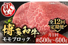 【全12回定期便】【訳あり】博多和牛 モモ ブロック（ローストビーフ用等）約500g～600g 《豊前市》【MEAT PLUS】肉 お肉 ローストビーフ [VBB054]