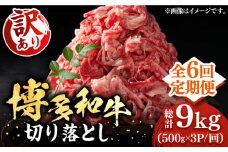【全6回定期便】【訳あり】博多和牛切り落とし 1.5kg(500g×3p）《豊前市》【MEAT PLUS】肉 お肉 牛肉 赤身 [VBB056]