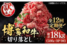 【全12回定期便】【訳あり】博多和牛切り落とし 1.5kg(500g×3p）《豊前市》【MEAT PLUS】肉 お肉 牛肉 赤身 [VBB057]