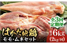 【全3回定期便】はかた地鶏モモムネセット 2kg（1kg×2p）《豊前市》【MEAT PLUS】鶏 鶏肉 もも 胸 [VBB058]