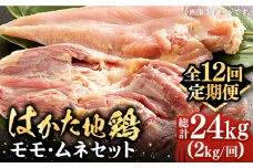 【全12回定期便】はかた地鶏モモムネセット 2kg（1kg×2p）《豊前市》【MEAT PLUS】鶏 鶏肉 もも 胸 [VBB060]