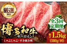 【全3回定期便】【厳選部位】博多和牛 サーロイン しゃぶしゃぶ すき焼き 用 500ｇ《豊前市》【MEAT PLUS】豚 豚肉 肉 [VBB064]