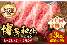 【全6回定期便】【厳選部位】博多和牛 サーロイン しゃぶしゃぶ すき焼き 用 500ｇ《豊前市》【MEAT PLUS】豚 豚肉 肉 [VBB065]
