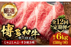 【全12回定期便】【厳選部位】博多和牛 サーロイン しゃぶしゃぶ すき焼き 用 500ｇ《豊前市》【MEAT PLUS】豚 豚肉 肉 [VBB066]