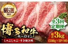 【全3回定期便】【厳選部位】博多和牛 サーロイン しゃぶしゃぶすき焼き用 1kg（500g×2p）《豊前市》【MEAT PLUS】肉 お肉 牛肉 [VBB067]