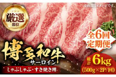 【全6回定期便】【厳選部位】博多和牛 サーロイン しゃぶしゃぶすき焼き用 1kg（500g×2p）《豊前市》【MEAT PLUS】肉 お肉 牛肉 [VBB068]