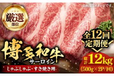 【全12回定期便】【厳選部位】博多和牛 サーロイン しゃぶしゃぶすき焼き用 1kg（500g×2p）《豊前市》【MEAT PLUS】肉 お肉 牛肉 [VBB069]