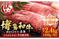 【全6回定期便】【訳あり】さっぱり！博多和牛赤身 しゃぶしゃぶ すき焼き用（ 肩 ・ モモ ）400g（400g×1p）《豊前市》【MEAT PLUS】肉 お肉 赤身 牛肉 [VBB071]