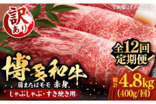【全12回定期便】【訳あり】さっぱり！博多和牛赤身 しゃぶしゃぶ すき焼き用（ 肩 ・ モモ ）400g（400g×1p）《豊前市》【MEAT PLUS】肉 お肉 赤身 牛肉 [VBB072]