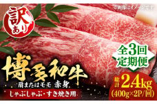 【全3回定期便】【訳あり】さっぱり！博多和牛 赤身 しゃぶしゃぶ すき焼き用 800g（400g×2p）《豊前市》【MEAT PLUS】肉 お肉 牛肉 赤身 [VBB073]