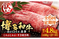 【全6回定期便】【訳あり】さっぱり！博多和牛 赤身 しゃぶしゃぶ すき焼き用 800g（400g×2p）《豊前市》【MEAT PLUS】肉 お肉 牛肉 赤身 [VBB074]