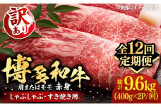 【全12回定期便】【訳あり】さっぱり！博多和牛 赤身 しゃぶしゃぶ すき焼き用 800g（400g×2p）《豊前市》【MEAT PLUS】肉 お肉 牛肉 赤身 [VBB075]