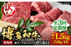 【全3回定期便】【訳あり】博多和牛 焼肉 切り落とし 500g《豊前市》【MEAT PLUS】肉 お肉 牛肉 [VBB076]