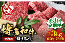 【全3回定期便】【訳あり】博多和牛 焼肉 切り落とし1kg（500g×2p）《豊前市》【MEAT PLUS】肉 お肉 牛肉 [VBB079]