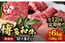 【全12回定期便】【訳あり】博多和牛 焼肉 切り落とし 500g《豊前市》【MEAT PLUS】肉 お肉 牛肉 [VBB078]