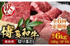 【全6回定期便】【訳あり】博多和牛 焼肉 切り落とし1kg（500g×2p）《豊前市》【MEAT PLUS】肉 お肉 牛肉 [VBB080]