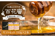日本ミツバチの蜂蜜(ギフトセット150g×2本)《豊前市》【日本ミツバチことえ工房】蜂蜜 はちみつ ハチミツ [VCM001]